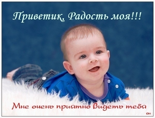 Картинки привет моя радость мужчине