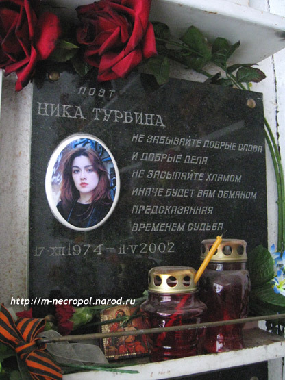 Ника турбина биография личная жизнь причина смерти