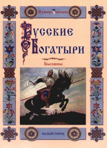 небольшие былины. былины русские народные сказки. васнецов богатыри третьяковская галерея. былины о русских богатырях. русские былины короткие.