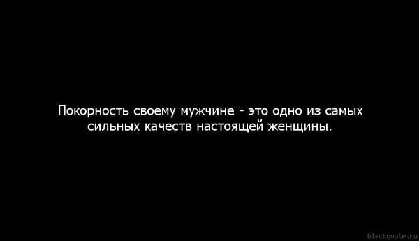 Должна слушаться мужа. Покорность женщины к мужчине цитаты. Покорная женщина цитаты. Покорность цитаты. Цитаты про послушание женщины мужчине.