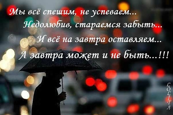 Открытки мы все спешим не успеваем недолюбив стараемся забыть, картинки красивые