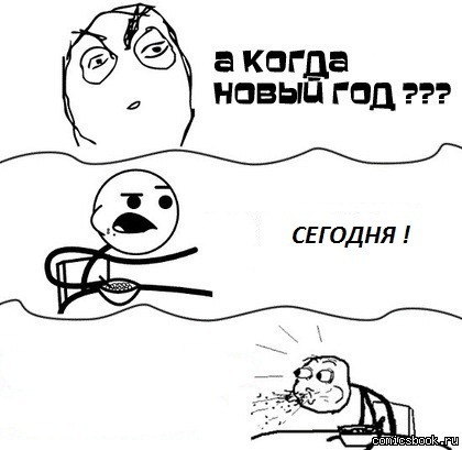 Завтра новый год мем