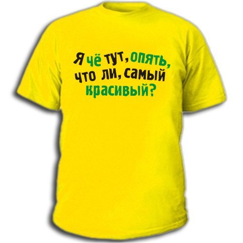 про я что тут самый красивый картинка что
