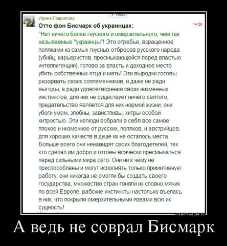 Бисмарк об украинцах в оригинале первоисточник