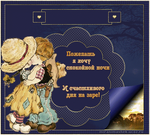 Пожелания доброго ночи девочку. Открытки спокойной ночи. прикольное пожелание спокойной. пожелания на ночь. прикольные пожелания спокойной ночи.