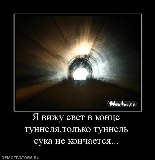 Открытка свет в конце тоннеля, открытка
