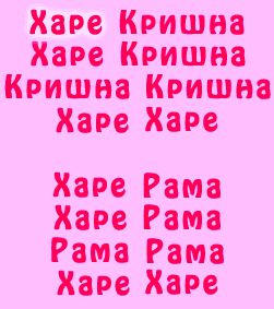 Что значит харе рама. Харе кришна мантра. харе кришна мантра текст. харе кришна на санскрите. мантра кришны.