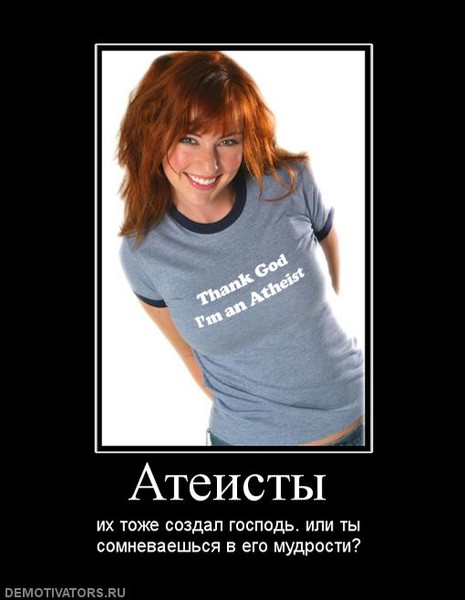 Для открыток, атеист картинки прикольные