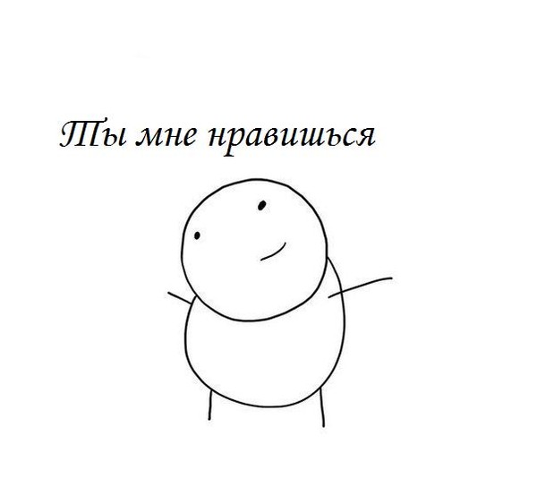 побеги ты мне нравишься прикол картинка делаю