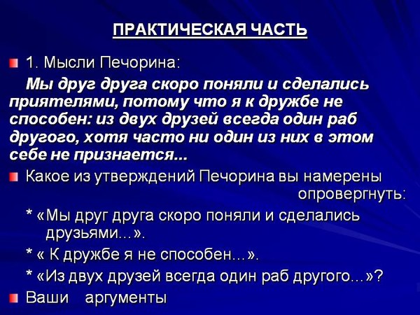 я к дружбе не способен. земля круглая фраза. гордость печорина. дружба печорина и вернера. встретились однажды любовь и дружба.