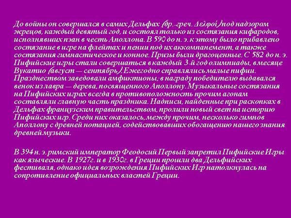 андреа аппиани парнас. пифийские музыкальные игры. типы лирических песен. древняя греция текст. виды лирической композиции.