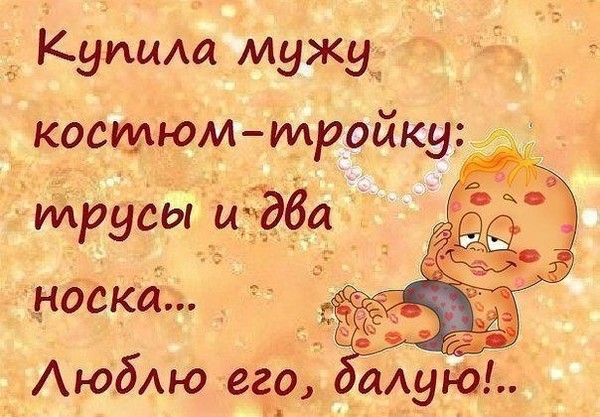 Прикольная картинка для любимого мужа, днем рождения девушке