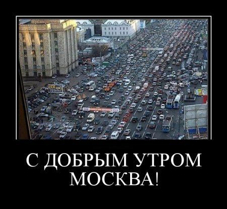 Приехали в москву порядки наводить