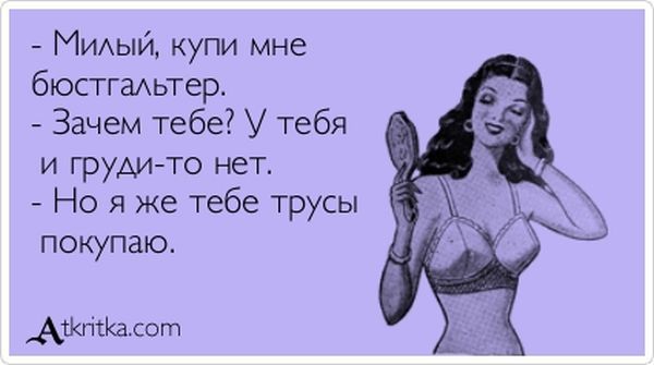 Женщина и лифчик смешные картинки, открытка год