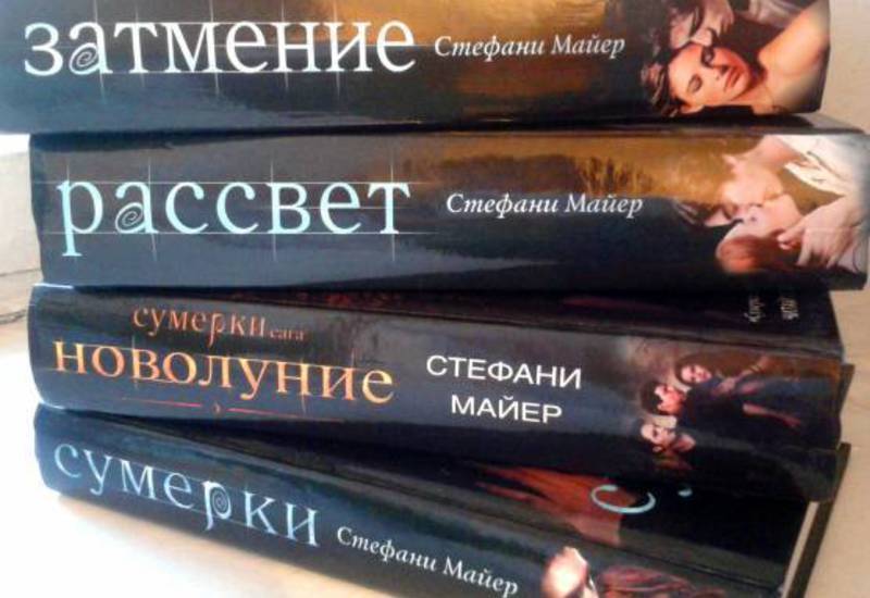 СТЕФАНИ МАЙЕР СУМЕРКИ ВСЕ КНИГИ ПО ПОРЯДКУ СКАЧАТЬ БЕСПЛАТНО СТЕФАНИ МАЙЕР СУМЕРКИ ВСЕ КНИГИ ПО ПОРЯДКУ СКАЧАТЬ БЕСПЛАТНО