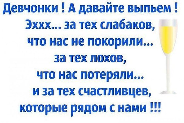 Картинки прикольные давай выпьем за, телефон открытку годовщиной