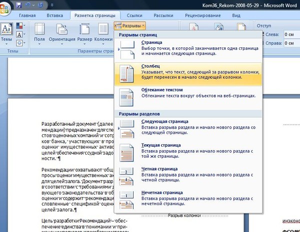 Как сделать разрыв в ворде. Колонки в Ворде 2007. Word вставка разрыв разделов в Ворде. Разрыв столбца в Ворде.