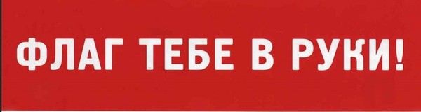 Флаг в руки барабан на шею картинки