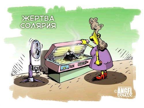 Картинки смешные о солярии, картинка прикол