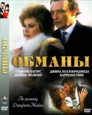 Фильм обман. Обманы фильм 1985 лорд. Нечистая совесть фильм 1985. Обманы фильм 1985. Мелодрама обманы 1985 года.