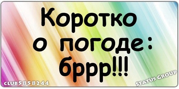Коротко о погоде картинки приколы мороз