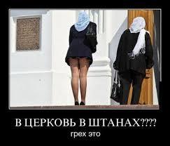 Чего нельзя одевать в церковь Чего нельзя одевать в церковь
