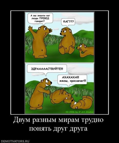 Нам нравится то что мы понимаем. Понимаем другдркга. мы поняли друг друга. картинка ахахаха. люди не понимают друг друга.