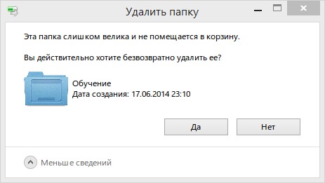 Случайно удалил как восстановить. Безвозвратно удалила папку. Вы действительно хотите удалить папку. Как удалить большой файл который не помещается в корзину. Как удалить файл если он не помещается в корзину.