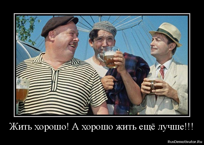 жить как говорится хорошо а хорошо жить еще лучше гифка конференциях выставках