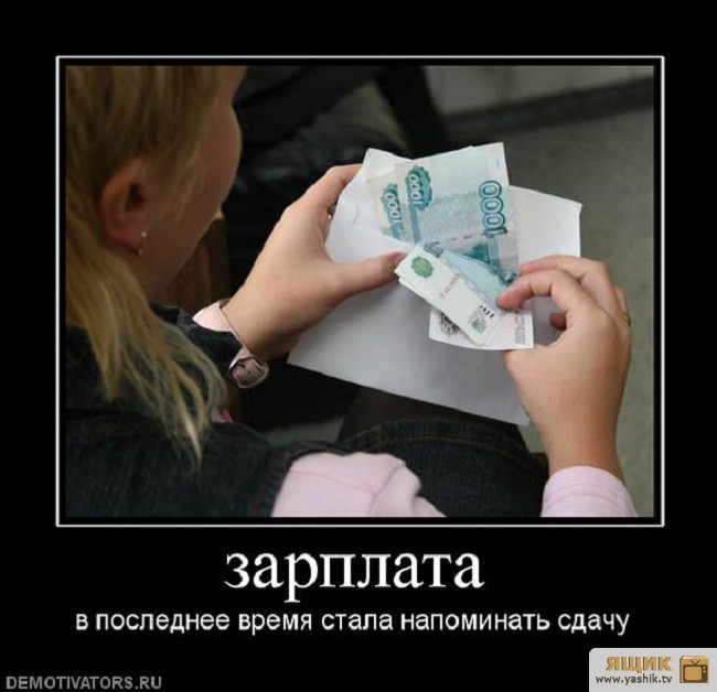 С днем зарплаты