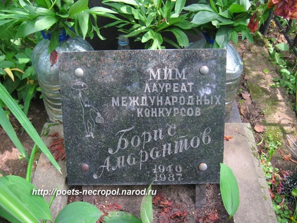 Борис амарантов биография причина смерти личная жизнь