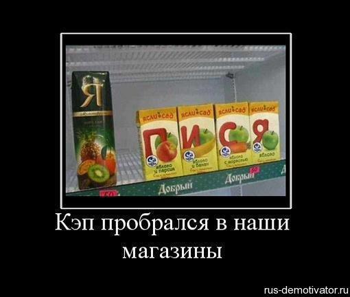 Пробрались в магазин. Пробрались в магазин. Пробрались в магазин. Кэп демотиваторы. Грабеж в магазине.