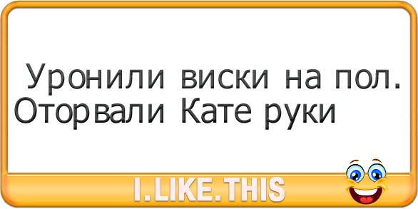 Совсем отправить. Отчет сдан прикол. А ты сдал документы в бухгалтерию. Уронили виски на пол оторвали. Совсем отправить.