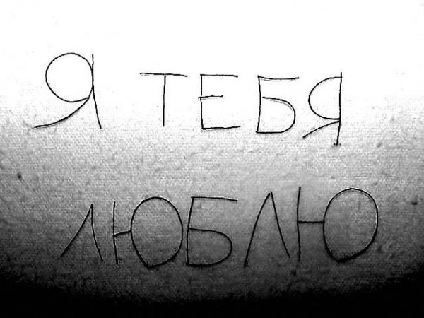 присутствие картинка напиши мне я люблю тебя рекой туман