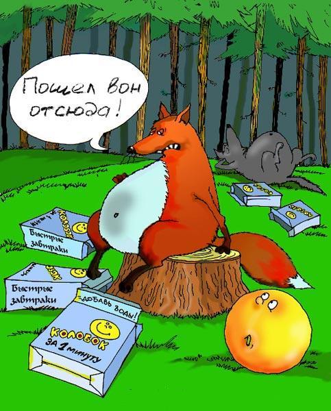 Смешные картинки про лису и колобка, убивает