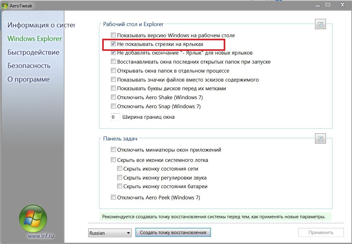 Покажи версию. AEROTWEAK. Как убрать обозначения ярлыка. Пользовательские и системные ярлыки. Убрать стрелки с ярлыков.