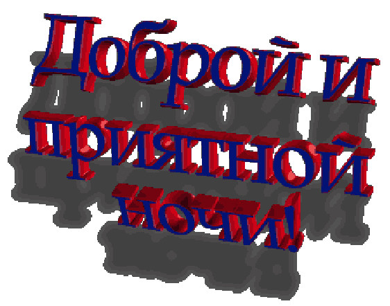 Открытка хорошо отработать ночь, открытки пони днем