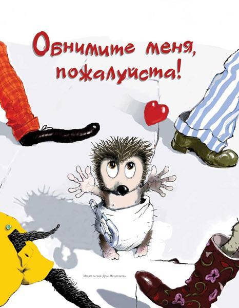 джон роу обними меня пожалуйста