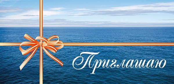 Приглашение на море открытка