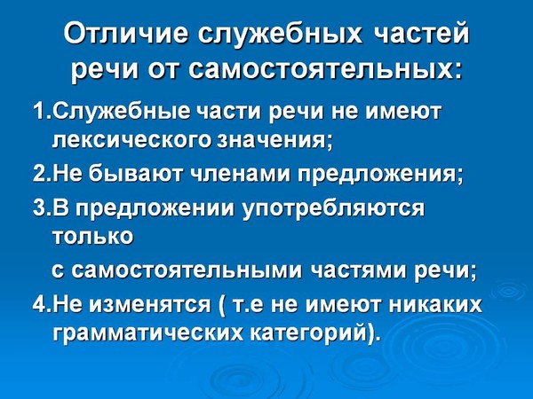 5 примеров самостоятельных частей речи Ответы Mail.ru: отличие самостоятельных и служебных