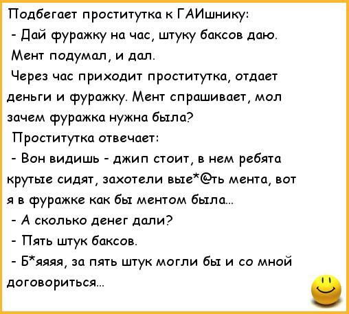 Анекдот про проститутку и полицейского полицейского проститутку анекдот про и