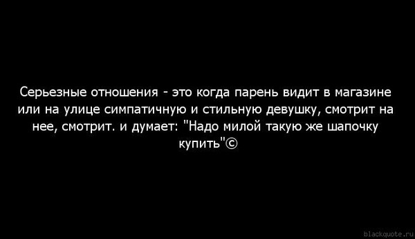 что значит для тебя серьезные отношения что значит для тебя серьезные отношения