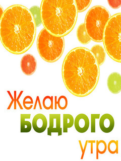 доброе утро душевные пожелания. на урале доброго утра не желают. доброе утро дорогой. веселые открытки. красивые пожелания с добрым.