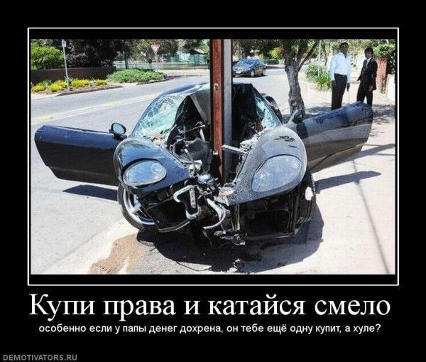 заметна демотиватор купил права всегда встречают ура