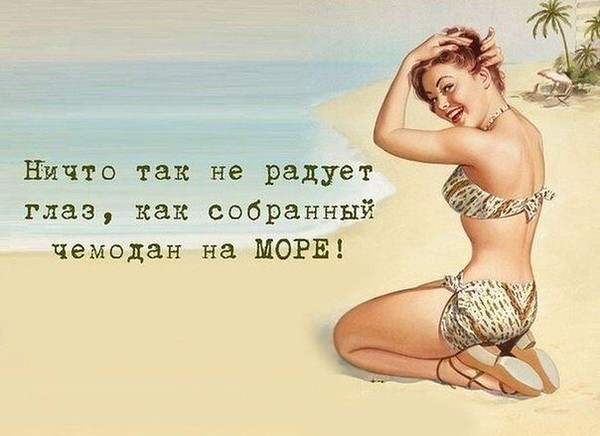 Так хочется на море картинки прикольные с надписями