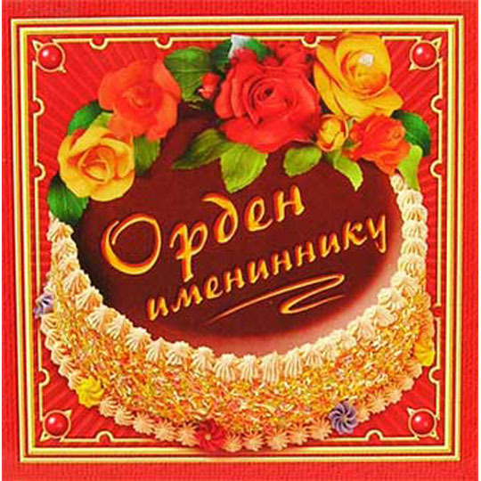 Открытка именинником, утро