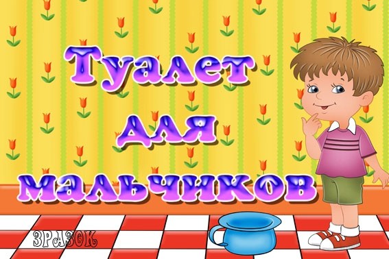 Открытка, картинки мальчик и девочка на туалет