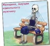 Прикольные картинки женщина ждущая идеального мужчину, картинки для печати