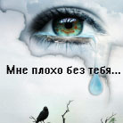 Днем, картинки как без тебя плохо
