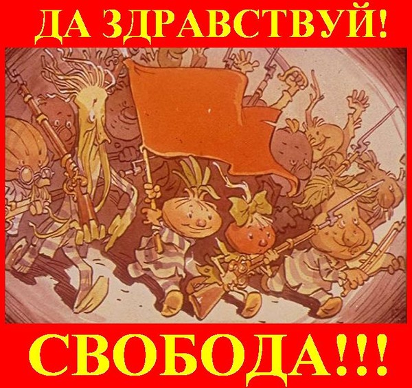 чиполлино запретили. чиполлино запретили. запретили спектакль по мотивам чиполлино. чиполлино. чиполлино запретить.